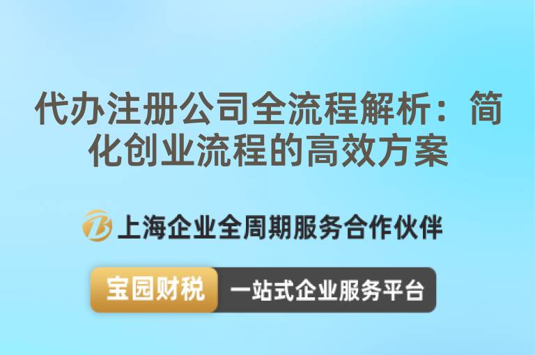 代辦注冊公司全流程解析：簡化創業流程的高效方案