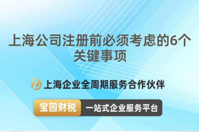 上海公司注冊前必須考慮的6個關鍵事項
