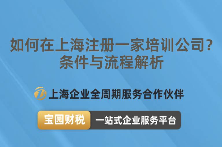 如何在上海注冊一家培訓公司？條件與流程解析