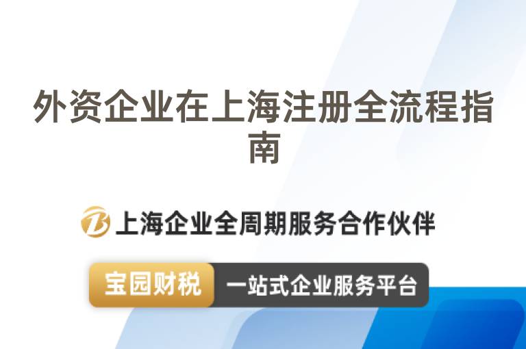 外資企業(yè)在上海注冊全流程指南