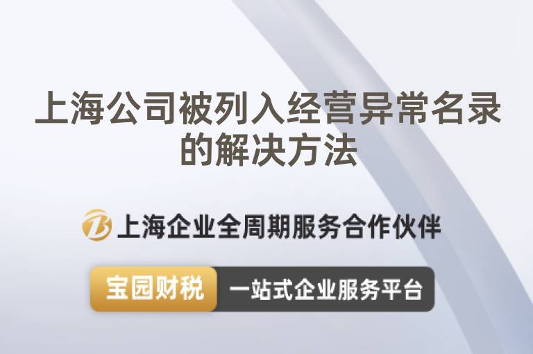 上海公司被列入經(jīng)營(yíng)異常名錄的解決方法