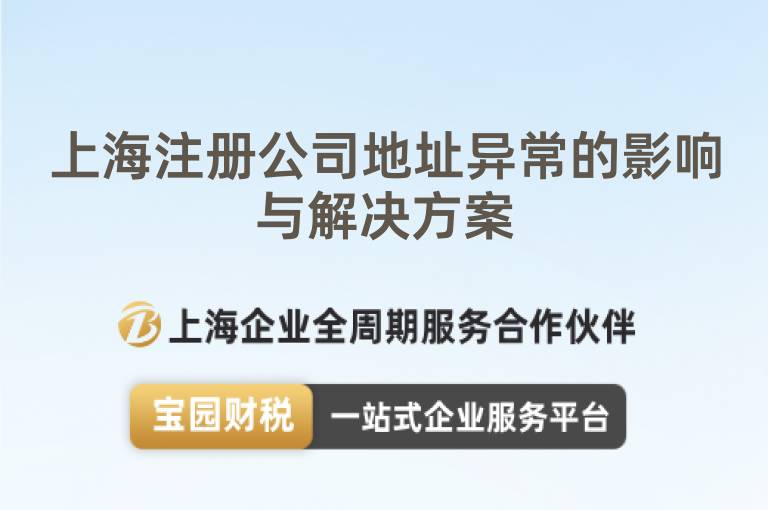 上海注冊公司地址異常的影響與解決方案