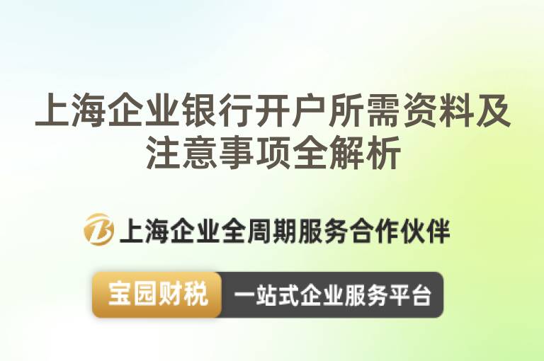上海企業銀行開戶所需資料及注意事項全解析