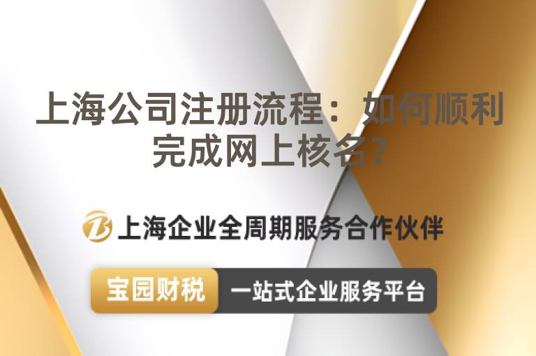 上海公司注冊(cè)流程：如何順利完成網(wǎng)上核名？