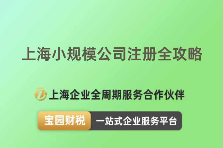 上海小規模公司注冊全攻略