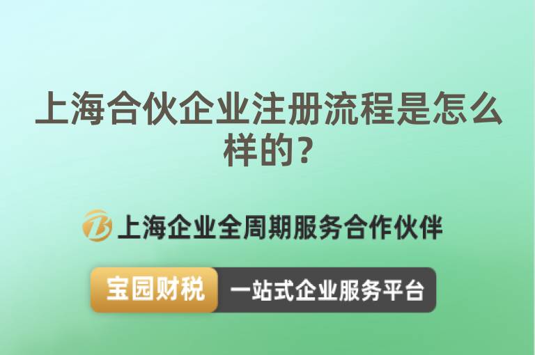 上海合伙企業注冊流程是怎么樣的？