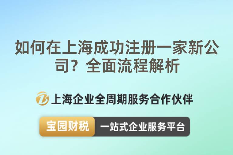 如何在上海成功注冊一家新公司？全面流程解析