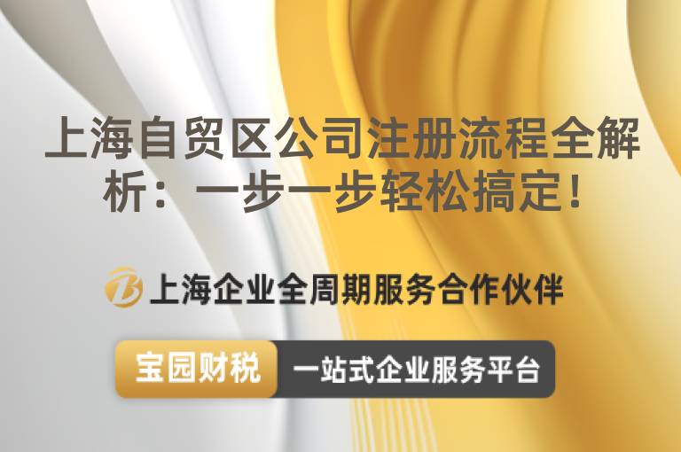 上海自貿區公司注冊流程全解析：一步一步輕松搞定！