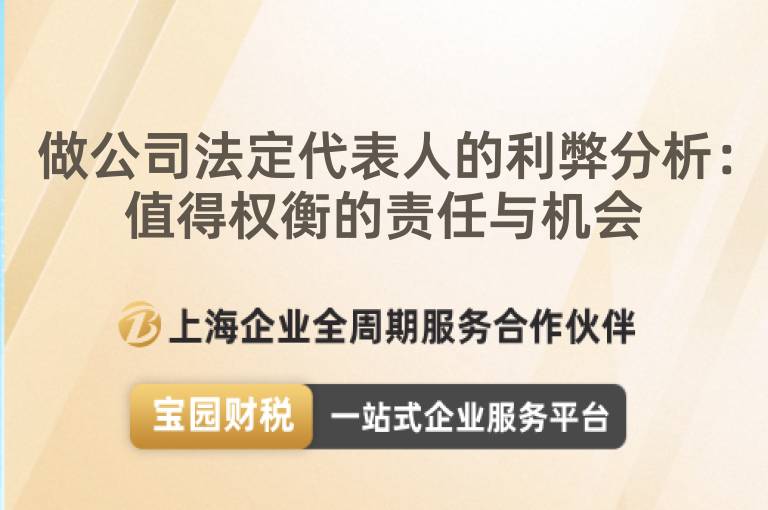 做公司法定代表人的利弊分析：值得權衡的責任與機會