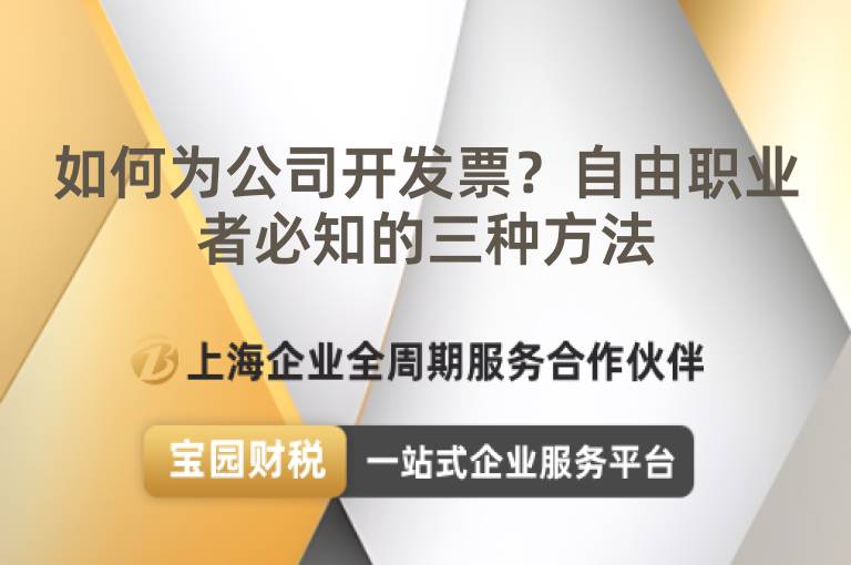 如何為公司開發票？自由職業者必知的三種方法