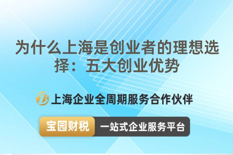 為什么上海是創(chuàng)業(yè)者的理想選擇：五大創(chuàng)業(yè)優(yōu)勢(shì)