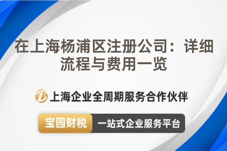 在上海楊浦區(qū)注冊(cè)公司：詳細(xì)流程與費(fèi)用一覽