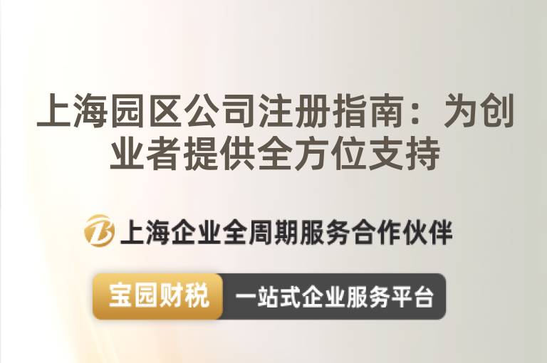 上海園區公司注冊指南：為創業者提供全方位支持