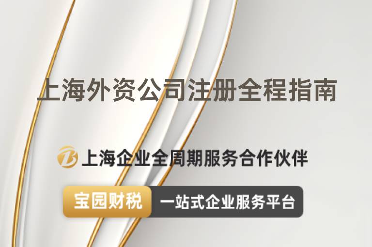 上海外資公司注冊全程指南