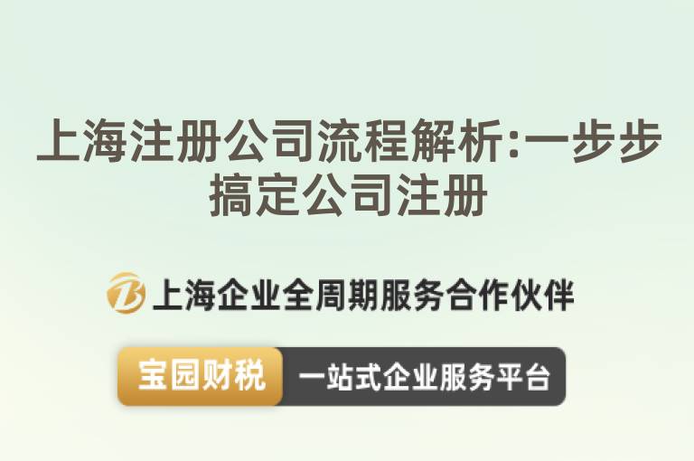 上海注冊(cè)公司流程解析:一步步搞定公司注冊(cè)