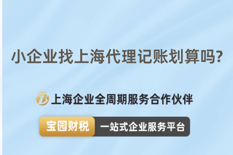 小企業(yè)找上海代理記賬劃算嗎?