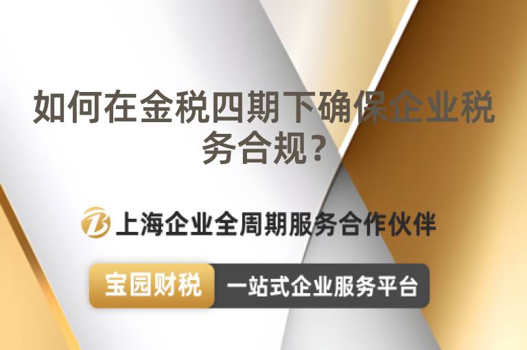 如何在金稅四期下確保企業稅務合規？