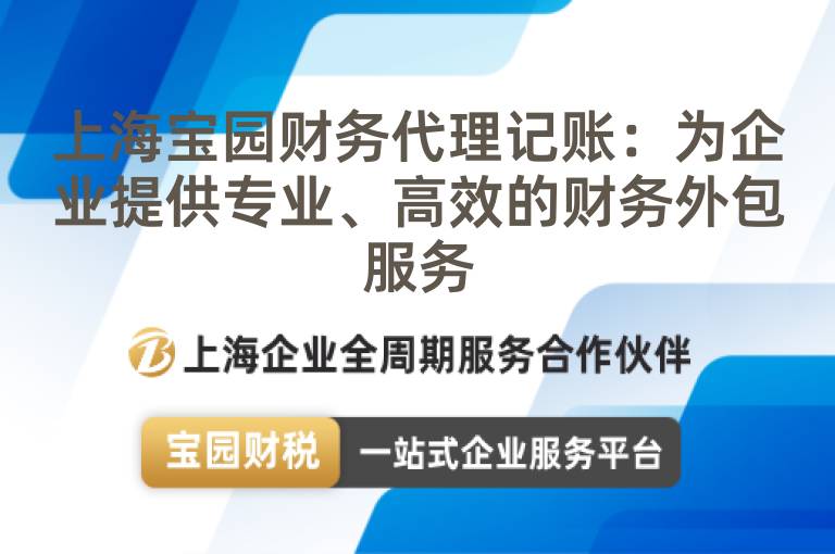 上海寶園財務代理記賬：為企業提供專業、高效的財務外包服務