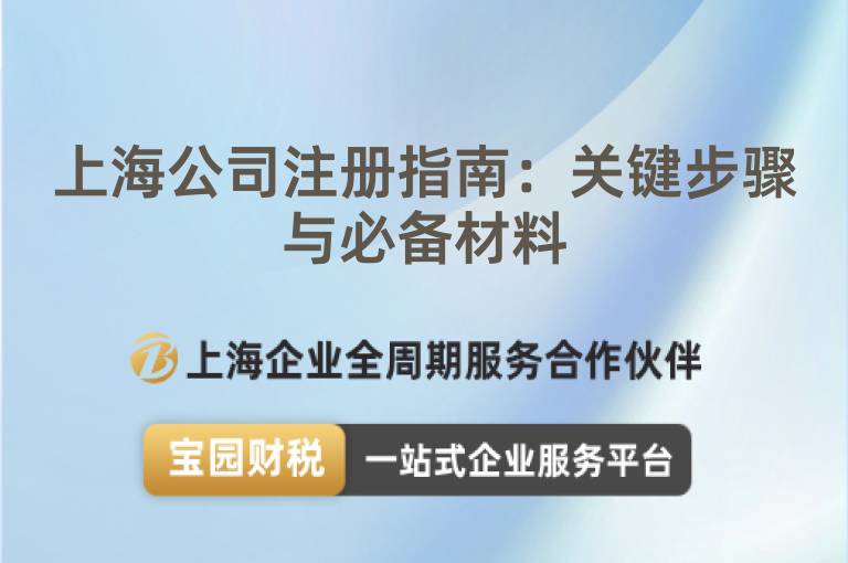 上海公司注冊指南：關鍵步驟與必備材料