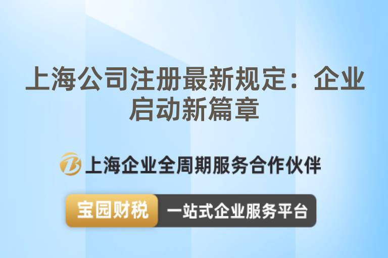 上海公司注冊最新規定：企業啟動新篇章