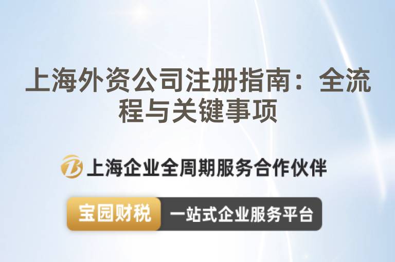 上海外資公司注冊指南：全流程與關鍵事項