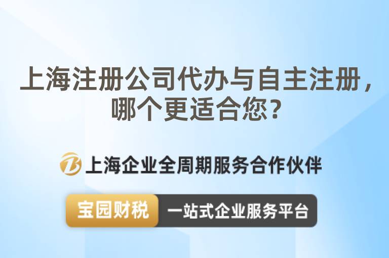 上海注冊公司代辦與自主注冊，哪個更適合您？
