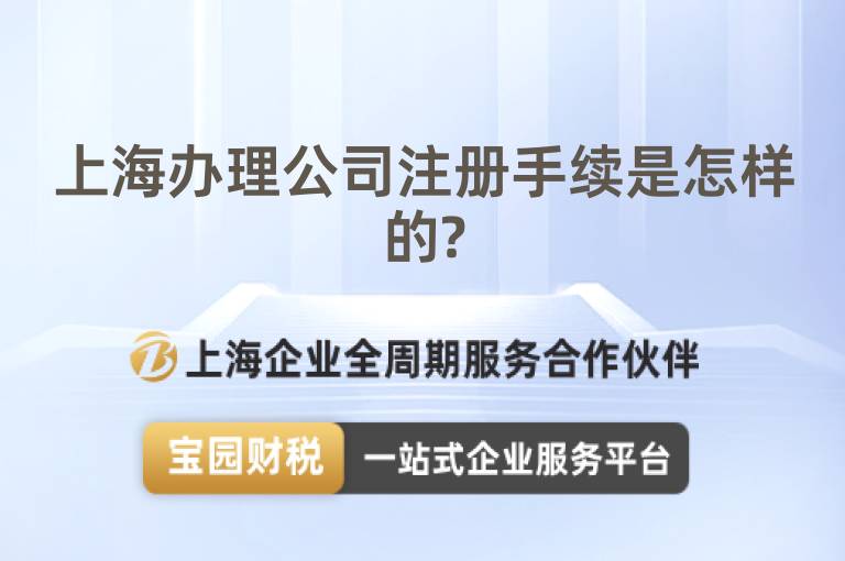 上海辦理公司注冊(cè)手續(xù)是怎樣的?