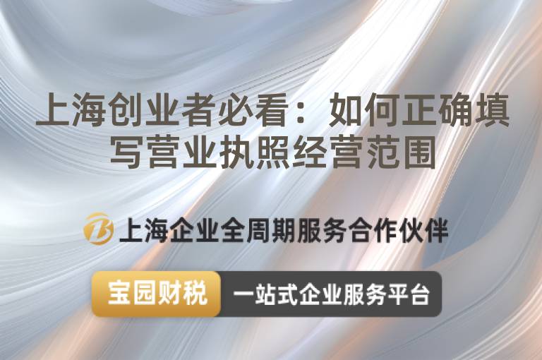 上海創(chuàng)業(yè)者必看：如何正確填寫營業(yè)執(zhí)照經(jīng)營范圍