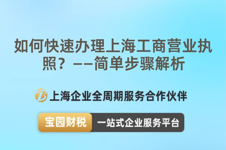 如何快速辦理上海工商營業執照？——簡單步驟解析