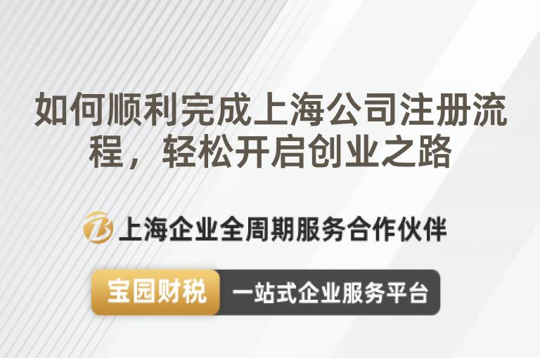 如何順利完成上海公司注冊流程，輕松開啟創業之路