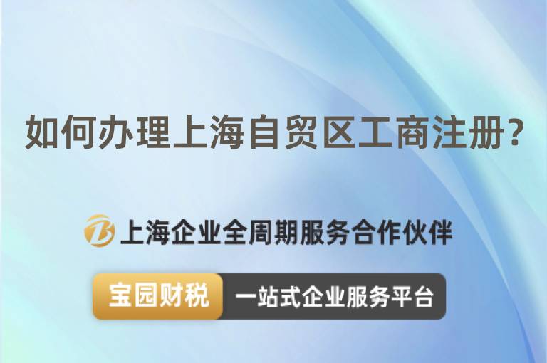如何辦理上海自貿(mào)區(qū)工商注冊(cè)？