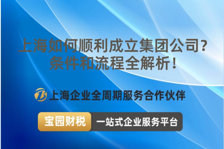 上海如何順利成立集團公司？條件和流程全解析！