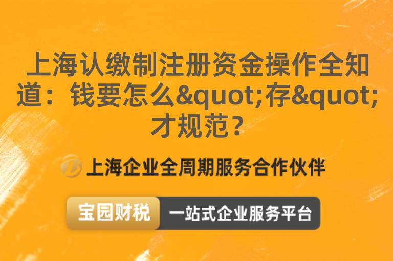 上海認(rèn)繳制注冊(cè)資金操作全知道：錢要怎么"存"才規(guī)范？