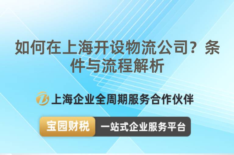 如何在上海開設物流公司？條件與流程解析