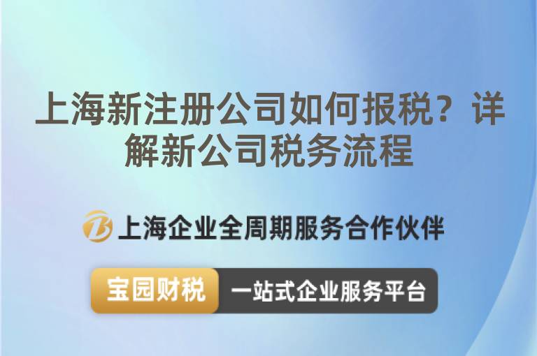 上海新注冊(cè)公司如何報(bào)稅？詳解新公司稅務(wù)流程