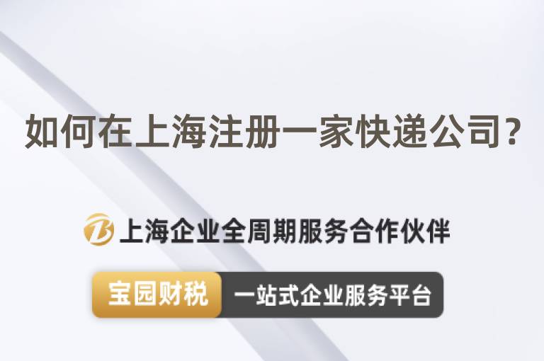 如何在上海注冊一家快遞公司？