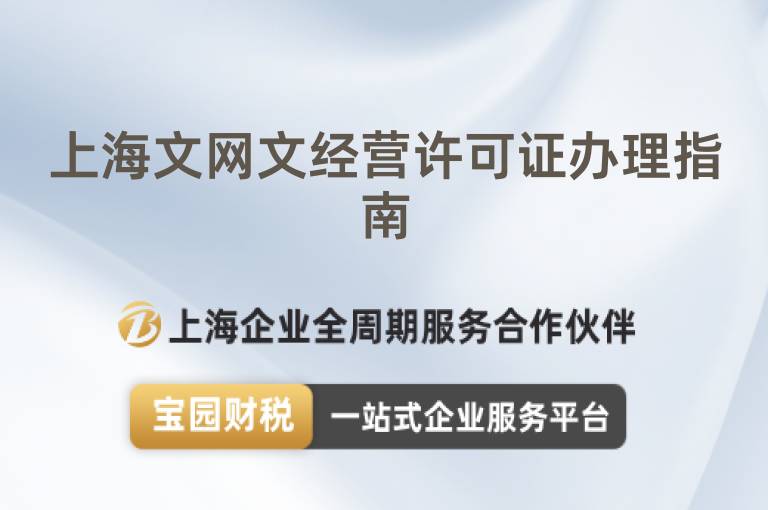 上海文網(wǎng)文經(jīng)營許可證辦理指南