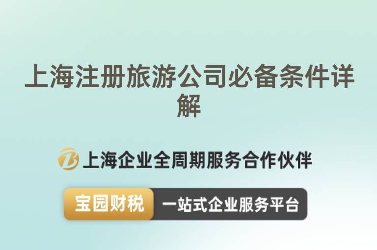 上海注冊(cè)旅游公司必備條件詳解