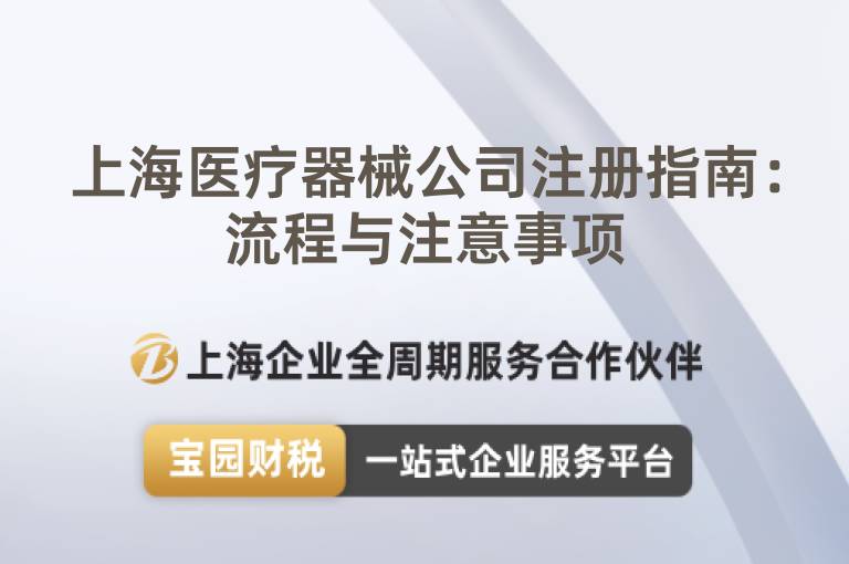 上海醫療器械公司注冊指南：流程與注意事項