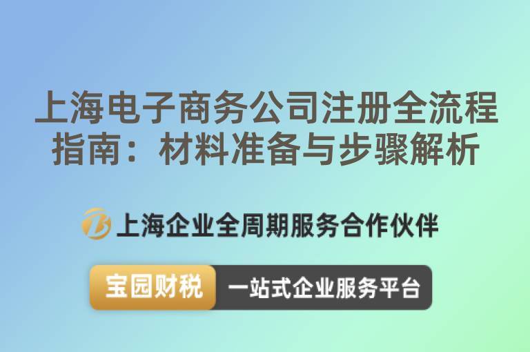 上海電子商務公司注冊全流程指南：材料準備與步驟解析