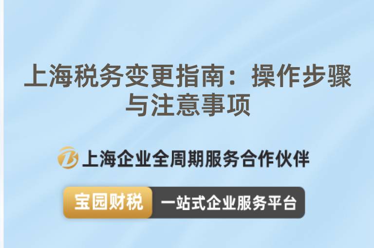 上海稅務(wù)變更指南：操作步驟與注意事項(xiàng)