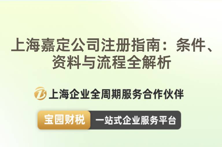 上海嘉定公司注冊指南：條件、資料與流程全解析