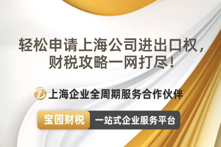 輕松申請上海公司進出口權，財稅攻略一網打盡！