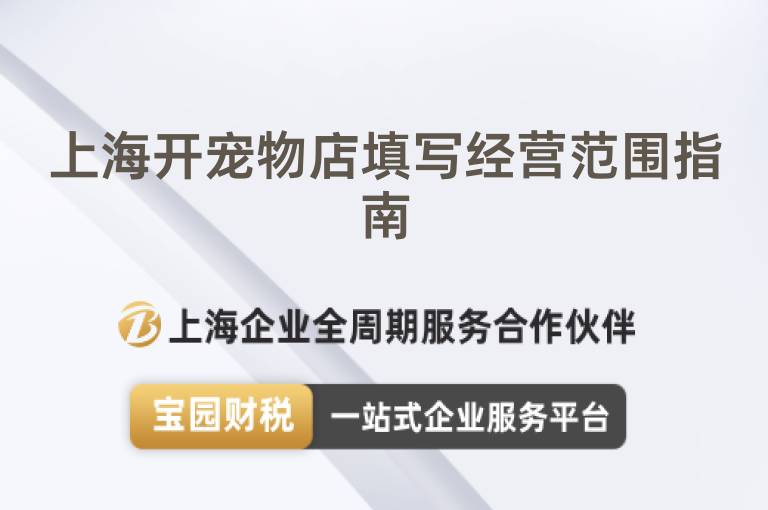 上海開(kāi)寵物店填寫(xiě)經(jīng)營(yíng)范圍指南