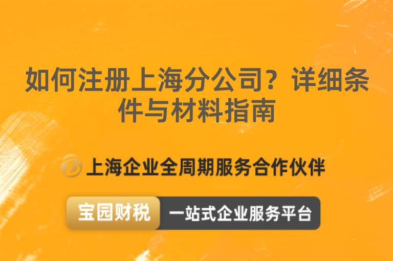 如何注冊上海分公司？詳細條件與材料指南