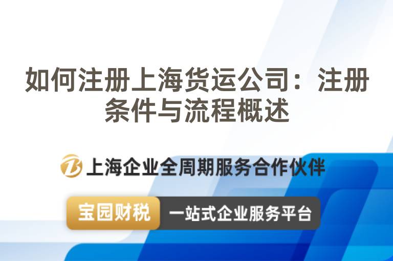 如何注冊上海貨運(yùn)公司：注冊條件與流程概述