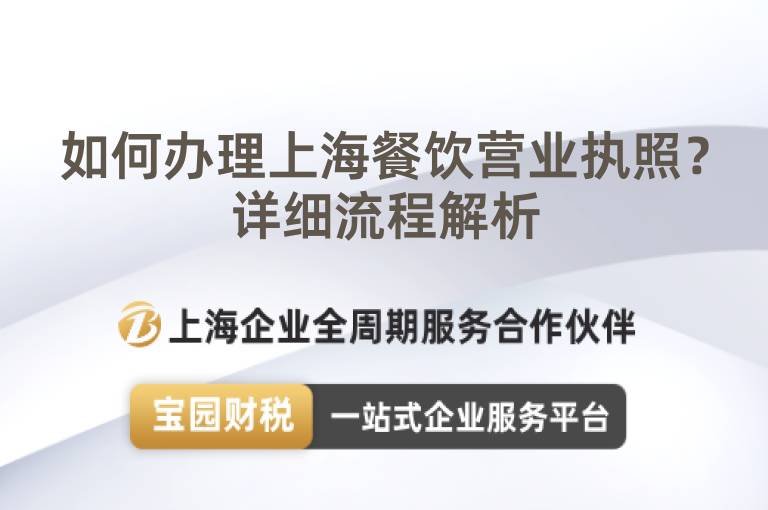 如何辦理上海餐飲營業執照？詳細流程解析