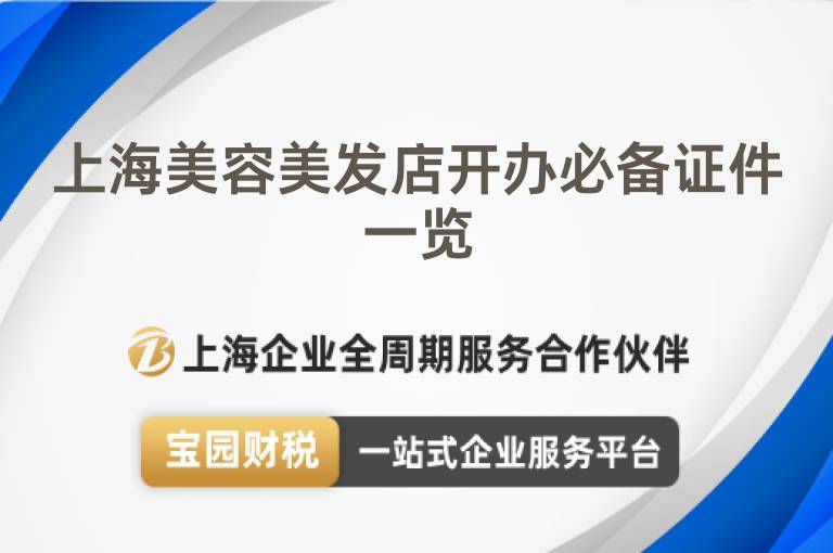 上海美容美發店開辦必備證件一覽