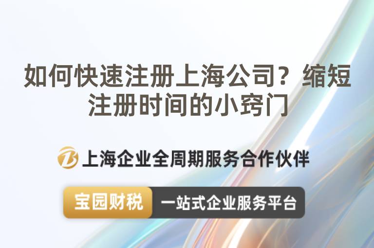 如何快速注冊上海公司？縮短注冊時間的小竅門