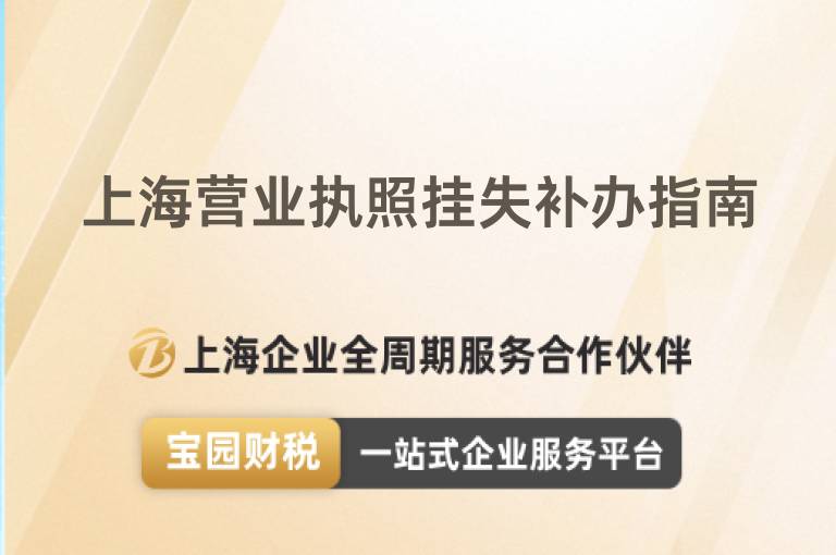上海營業(yè)執(zhí)照掛失補(bǔ)辦指南